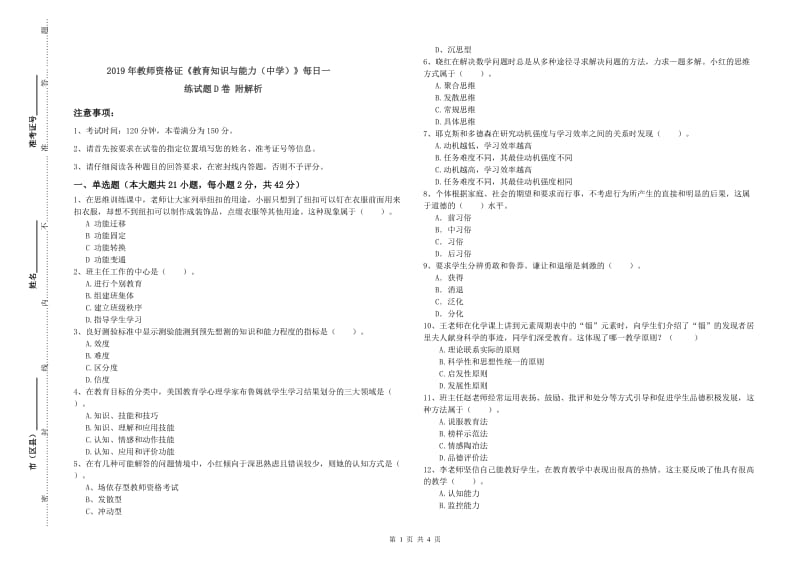 2019年教师资格证《教育知识与能力（中学）》每日一练试题D卷 附解析.doc_第1页