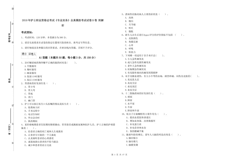 2019年护士职业资格证考试《专业实务》全真模拟考试试卷B卷 附解析.doc_第1页