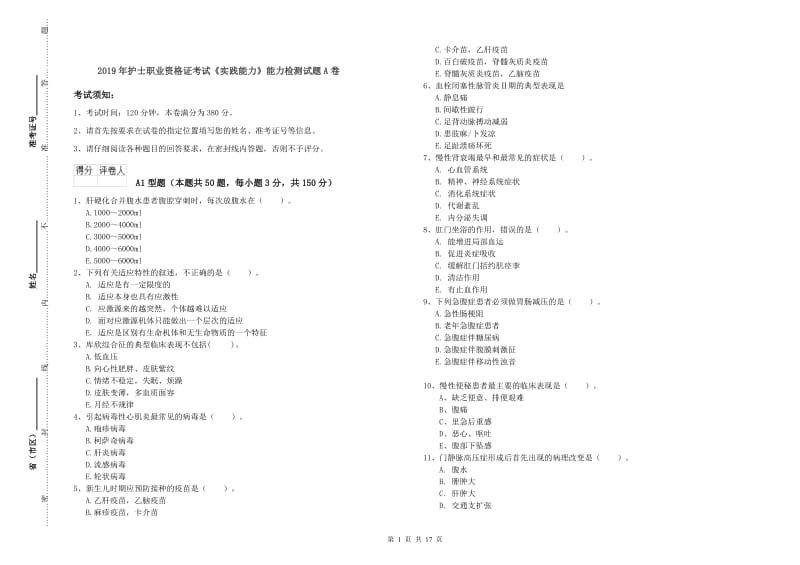 2019年护士职业资格证考试《实践能力》能力检测试题A卷.doc_第1页