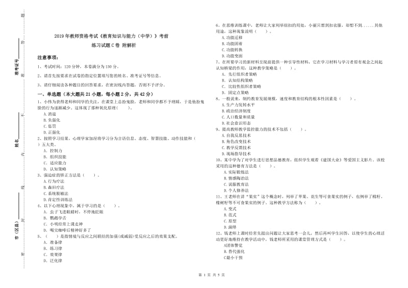 2019年教师资格考试《教育知识与能力（中学）》考前练习试题C卷 附解析.doc_第1页