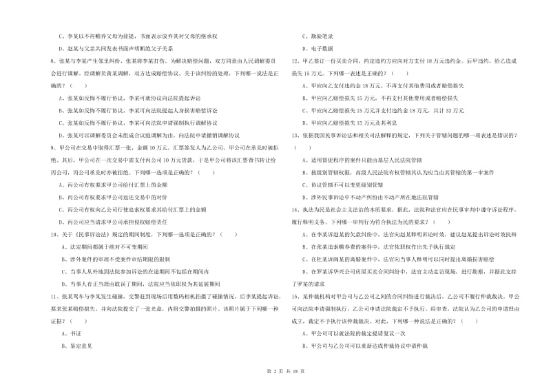 2019年国家司法考试（试卷三）能力测试试卷B卷 附答案.doc_第2页