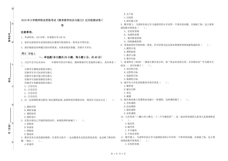 2019年小学教师职业资格考试《教育教学知识与能力》过关检测试卷C卷.doc_第1页