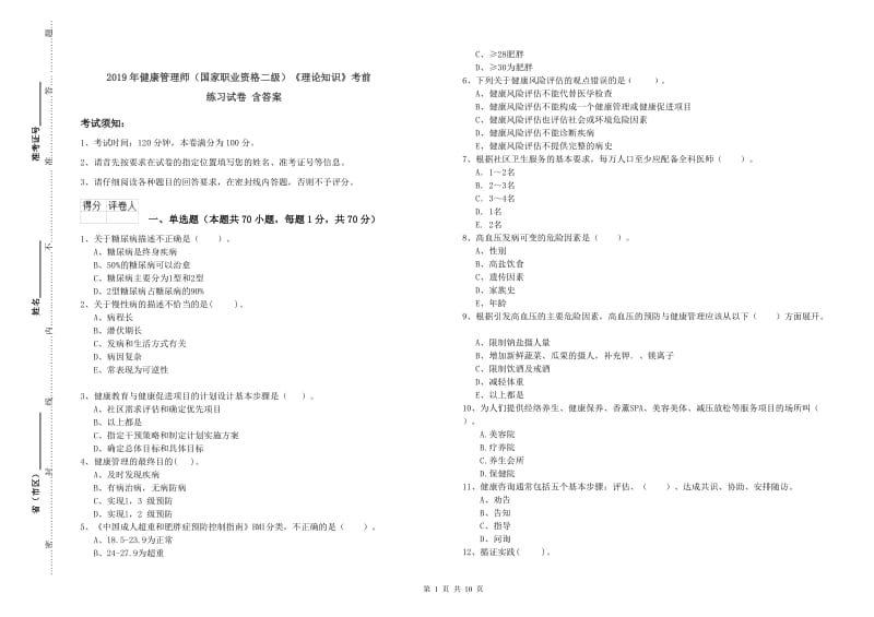 2019年健康管理师（国家职业资格二级）《理论知识》考前练习试卷 含答案.doc_第1页