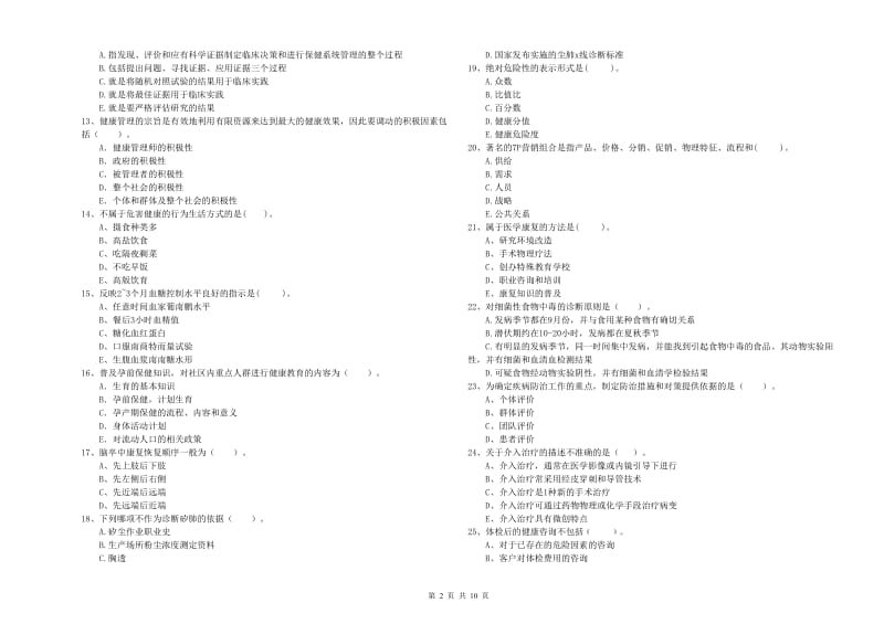 2019年健康管理师（国家职业资格二级）《理论知识》考前练习试卷 含答案.doc_第2页