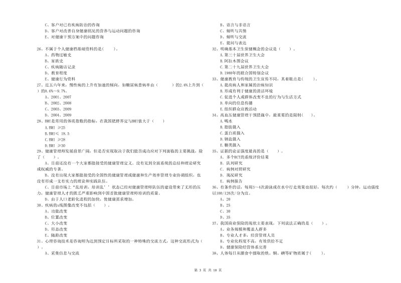 2019年健康管理师（国家职业资格二级）《理论知识》考前练习试卷 含答案.doc_第3页