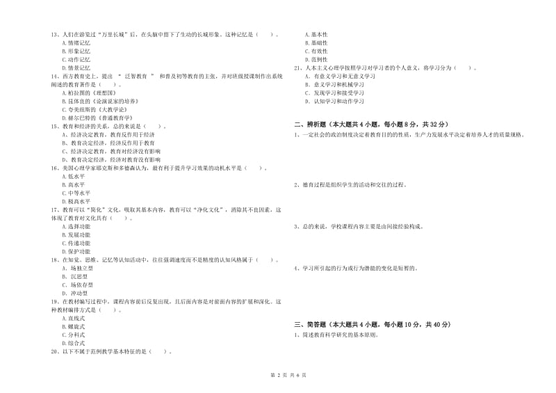 2019年教师资格证《教育知识与能力（中学）》真题练习试题B卷 含答案.doc_第2页