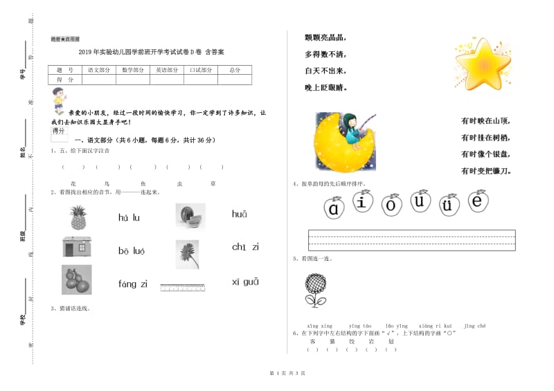 2019年实验幼儿园学前班开学考试试卷D卷 含答案.doc_第1页