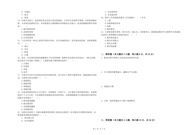 2019年教师资格证《教育知识与能力（中学）》真题练习试题A卷 附解析.doc_第2页