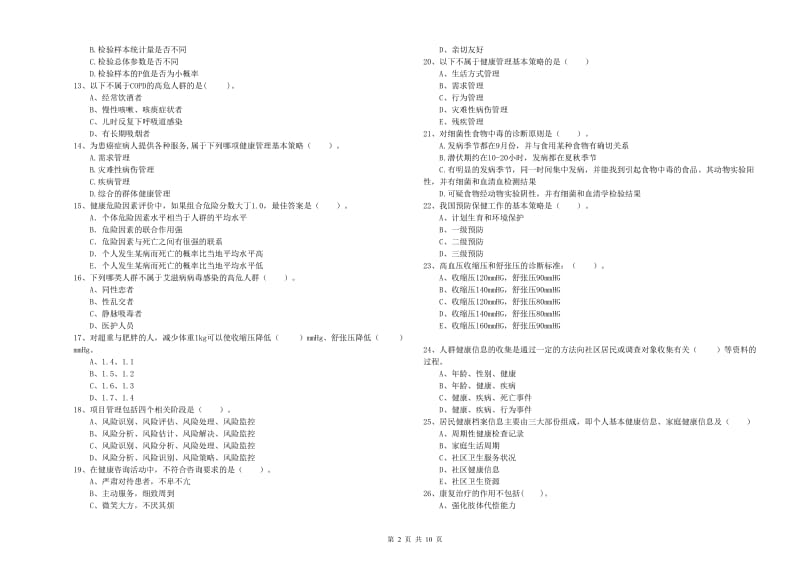 2019年健康管理师（国家职业资格二级）《理论知识》每日一练试题D卷 附解析.doc_第2页