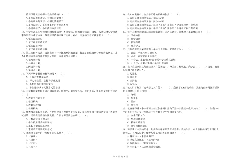 2019年小学教师资格考试《综合素质（小学）》提升训练试题B卷 含答案.doc_第2页