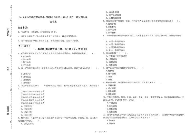 2019年小学教师职业资格《教育教学知识与能力》每日一练试题D卷 含答案.doc_第1页