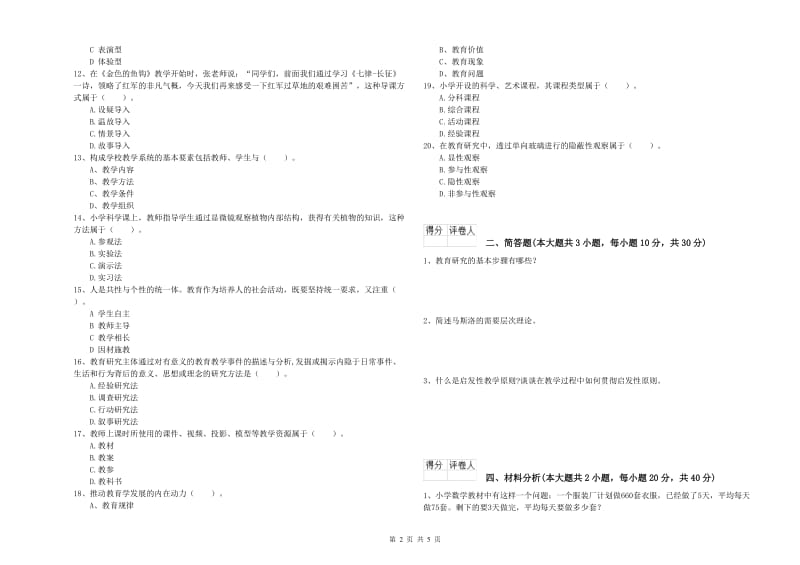 2019年小学教师职业资格《教育教学知识与能力》每日一练试题D卷 含答案.doc_第2页