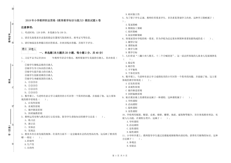 2019年小学教师职业资格《教育教学知识与能力》模拟试题A卷.doc_第1页