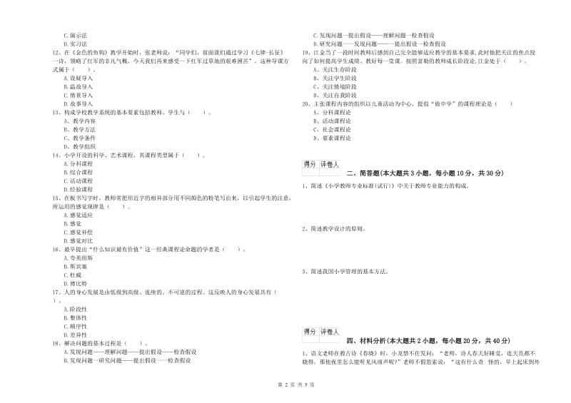 2019年小学教师职业资格《教育教学知识与能力》模拟试题A卷.doc_第2页