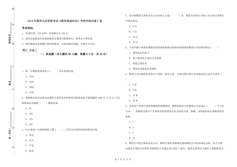 2019年期货从业资格考试《期货基础知识》考前冲刺试卷C卷.doc_第1页