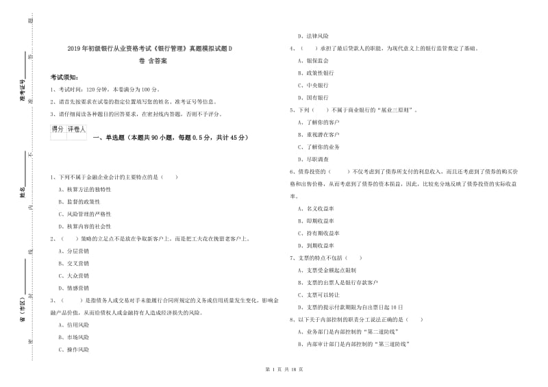 2019年初级银行从业资格考试《银行管理》真题模拟试题D卷 含答案.doc_第1页