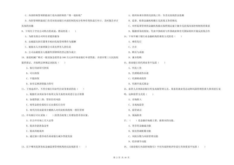 2019年初级银行从业资格考试《银行管理》真题模拟试题D卷 含答案.doc_第2页