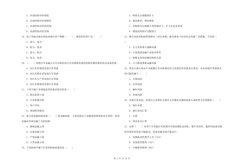 2019年初级银行从业资格考试《银行管理》真题模拟试题D卷 含答案.doc_第3页