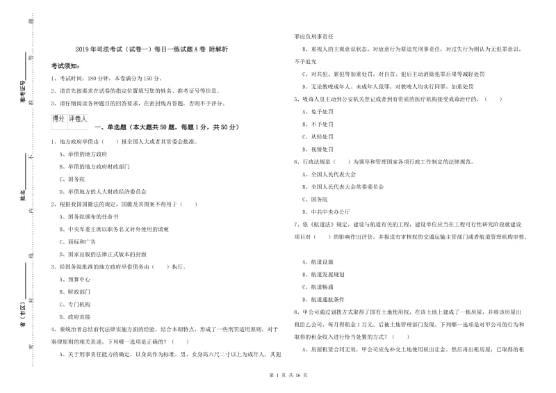 2019年司法考试（试卷一）每日一练试题A卷 附解析.doc_第1页