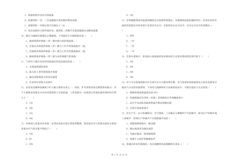 2019年安全工程师《安全生产技术》能力测试试题D卷 附解析.doc_第2页