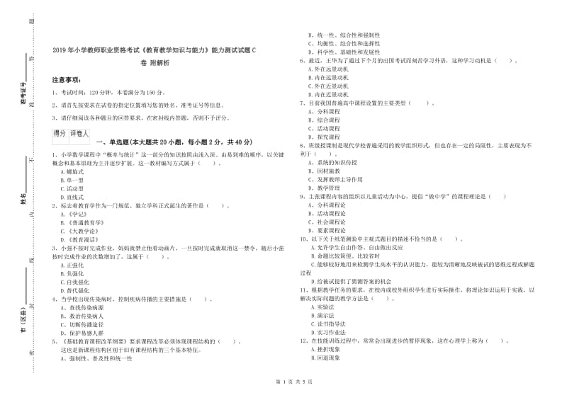 2019年小学教师职业资格考试《教育教学知识与能力》能力测试试题C卷 附解析.doc_第1页