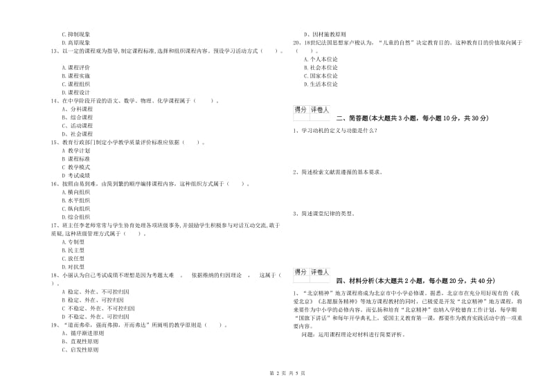 2019年小学教师职业资格考试《教育教学知识与能力》能力测试试题C卷 附解析.doc_第2页