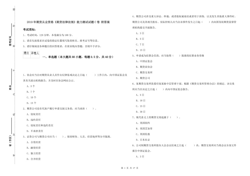 2019年期货从业资格《期货法律法规》能力测试试题C卷 附答案.doc_第1页