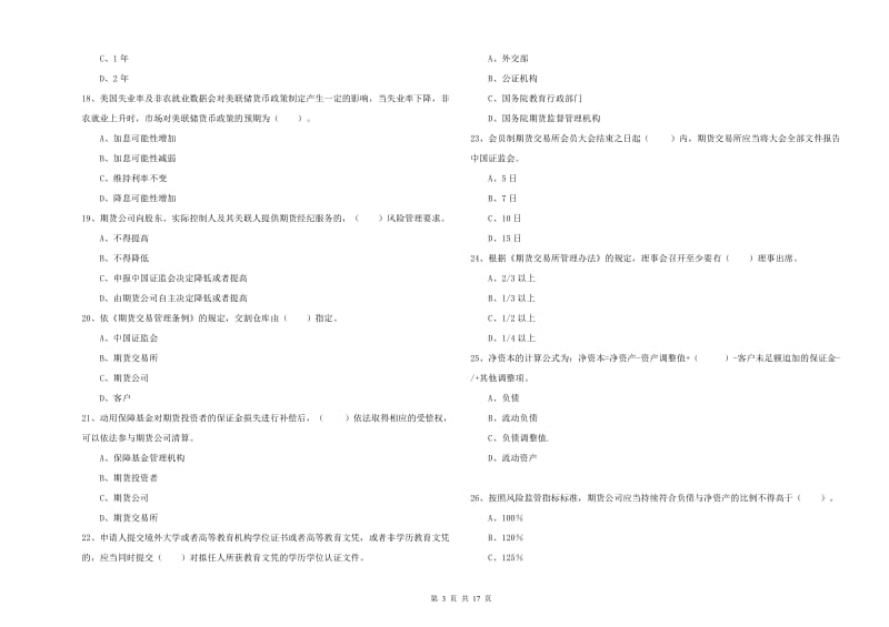 2019年期货从业资格《期货法律法规》能力测试试题C卷 附答案.doc_第3页