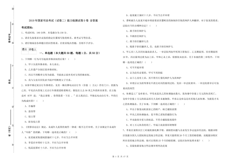 2019年国家司法考试（试卷二）能力检测试卷D卷 含答案.doc_第1页