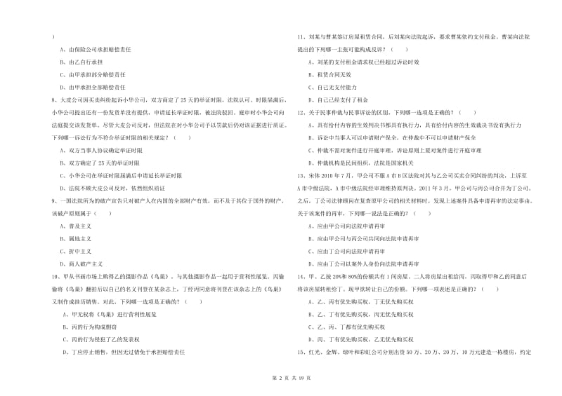 2019年国家司法考试（试卷三）押题练习试题D卷 附答案.doc_第2页