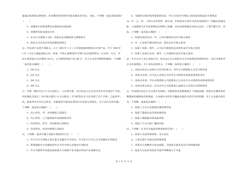 2019年国家司法考试（试卷三）押题练习试题D卷 附答案.doc_第3页