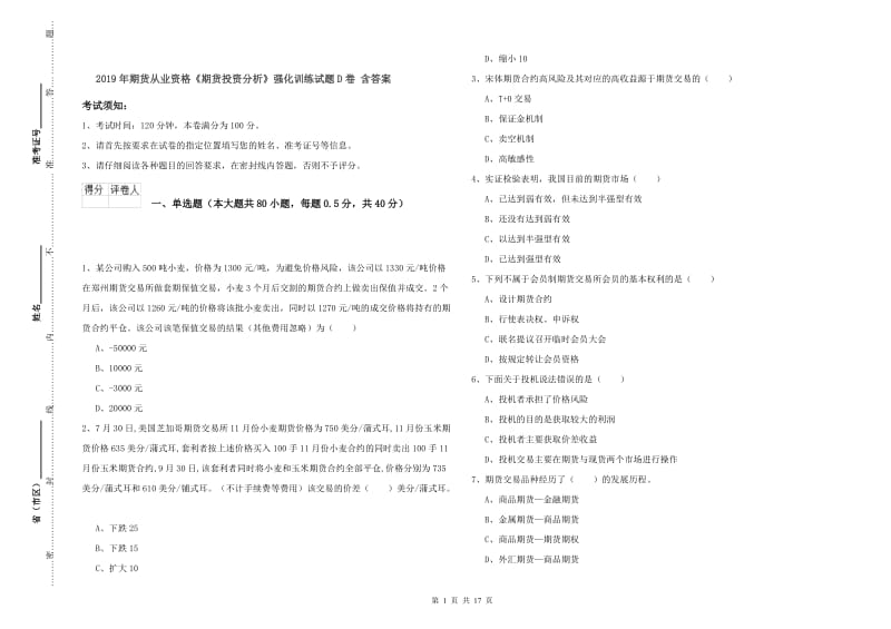 2019年期货从业资格《期货投资分析》强化训练试题D卷 含答案.doc_第1页