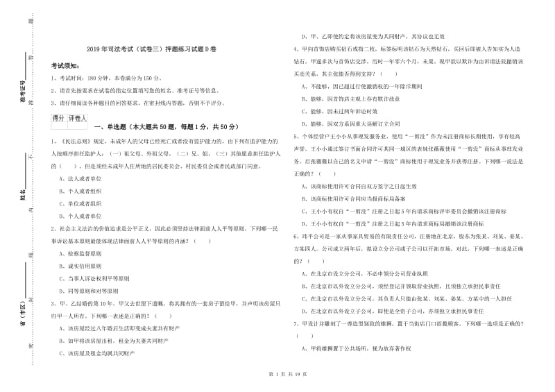 2019年司法考试（试卷三）押题练习试题D卷.doc_第1页