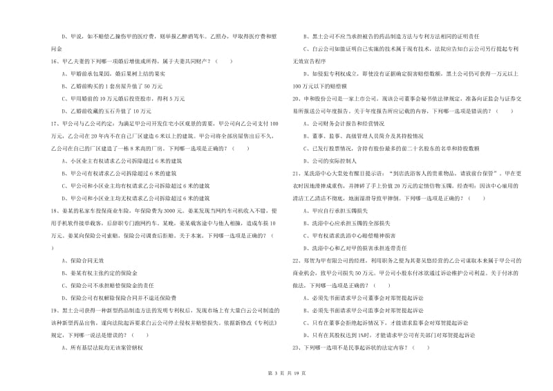 2019年司法考试（试卷三）押题练习试题D卷.doc_第3页