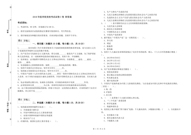 2019年医学院党校考试试卷C卷 附答案.doc_第1页