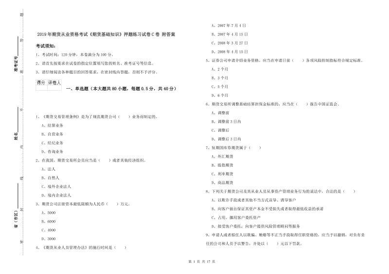 2019年期货从业资格考试《期货基础知识》押题练习试卷C卷 附答案.doc_第1页