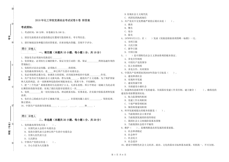 2019年化工学院党课结业考试试卷B卷 附答案.doc_第1页