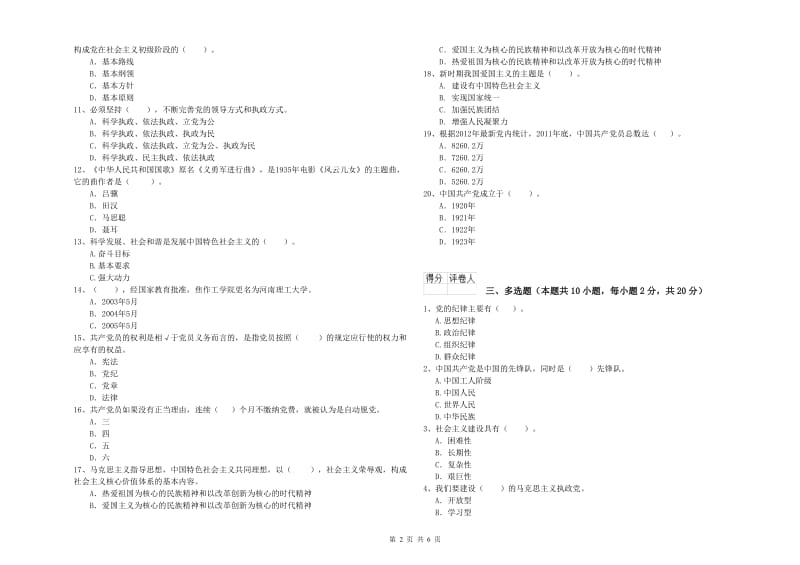 2019年化工学院党课结业考试试卷B卷 附答案.doc_第2页