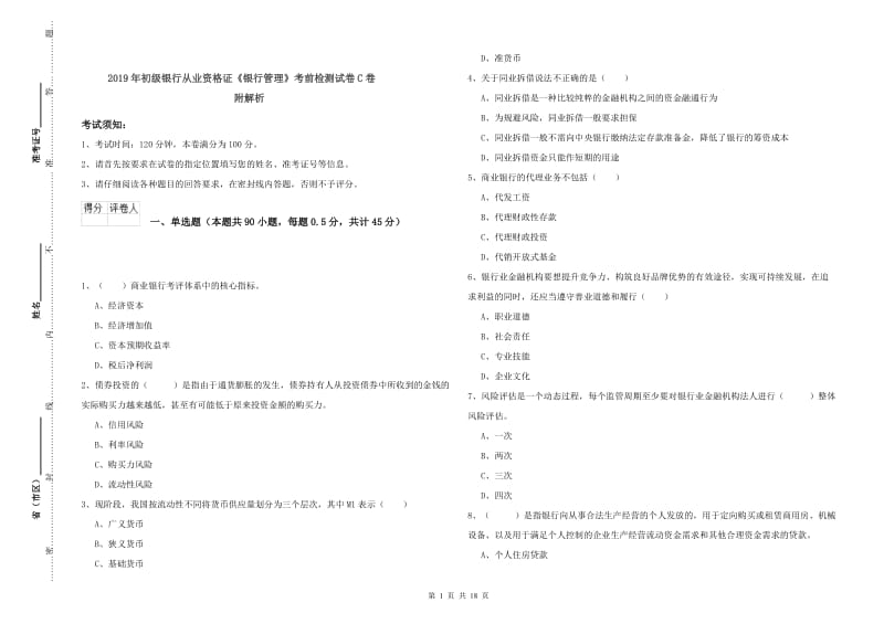 2019年初级银行从业资格证《银行管理》考前检测试卷C卷 附解析.doc_第1页