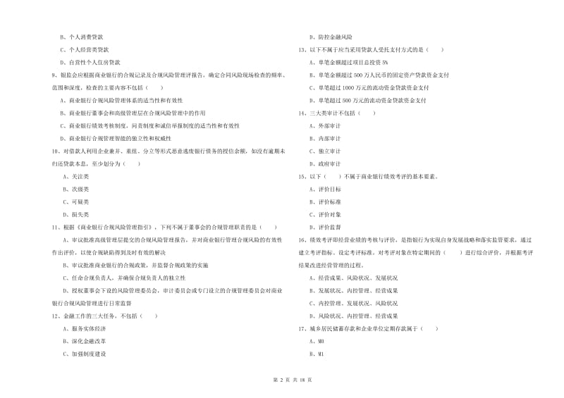 2019年初级银行从业资格证《银行管理》考前检测试卷C卷 附解析.doc_第2页