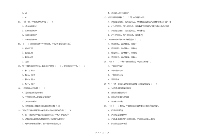 2019年初级银行从业资格证《银行管理》考前检测试卷C卷 附解析.doc_第3页