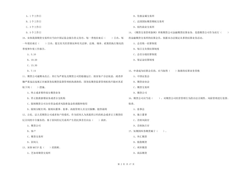 2019年期货从业资格《期货法律法规》考前冲刺试卷A卷 附答案.doc_第2页