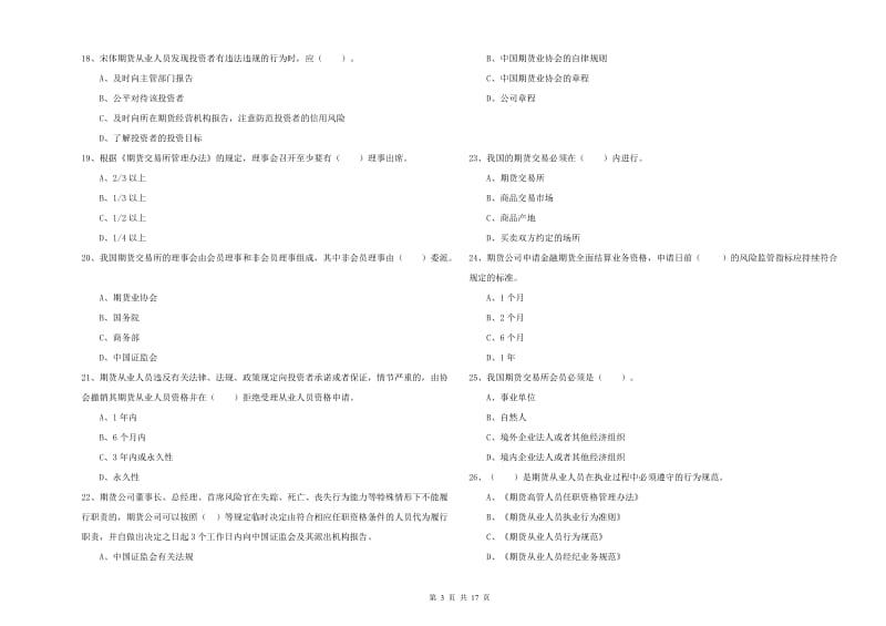 2019年期货从业资格《期货法律法规》考前冲刺试卷A卷 附答案.doc_第3页