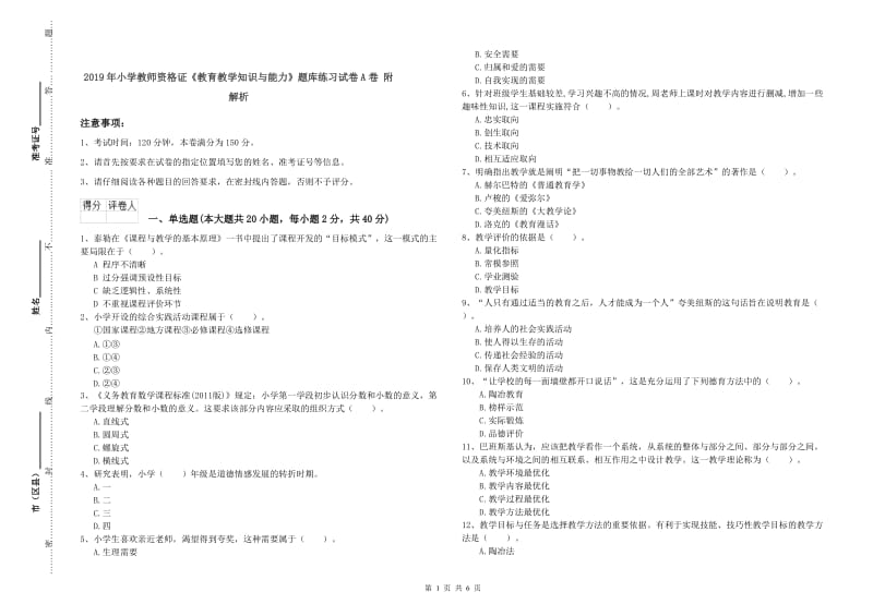 2019年小学教师资格证《教育教学知识与能力》题库练习试卷A卷 附解析.doc_第1页