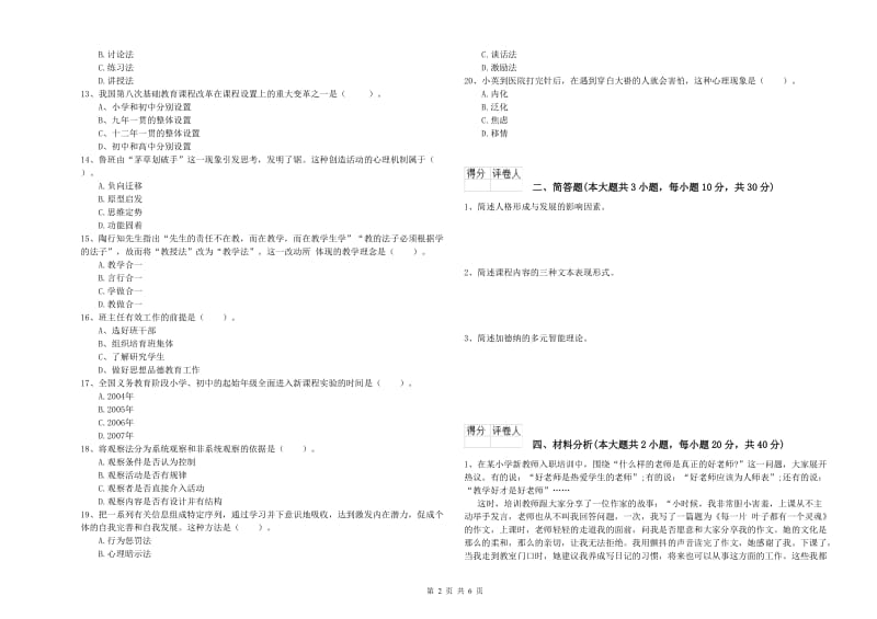 2019年小学教师资格证《教育教学知识与能力》题库练习试卷A卷 附解析.doc_第2页