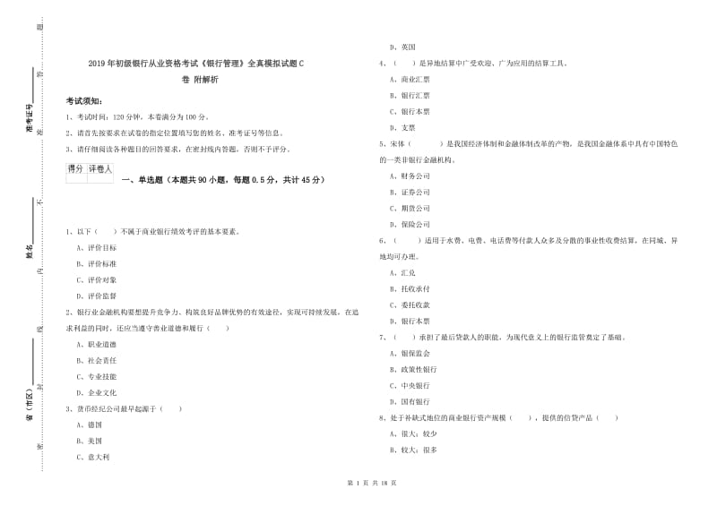 2019年初级银行从业资格考试《银行管理》全真模拟试题C卷 附解析.doc_第1页