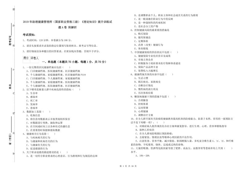 2019年助理健康管理师（国家职业资格三级）《理论知识》提升训练试题A卷 附解析.doc_第1页