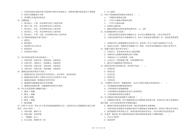 2019年助理健康管理师（国家职业资格三级）《理论知识》提升训练试题A卷 附解析.doc_第3页