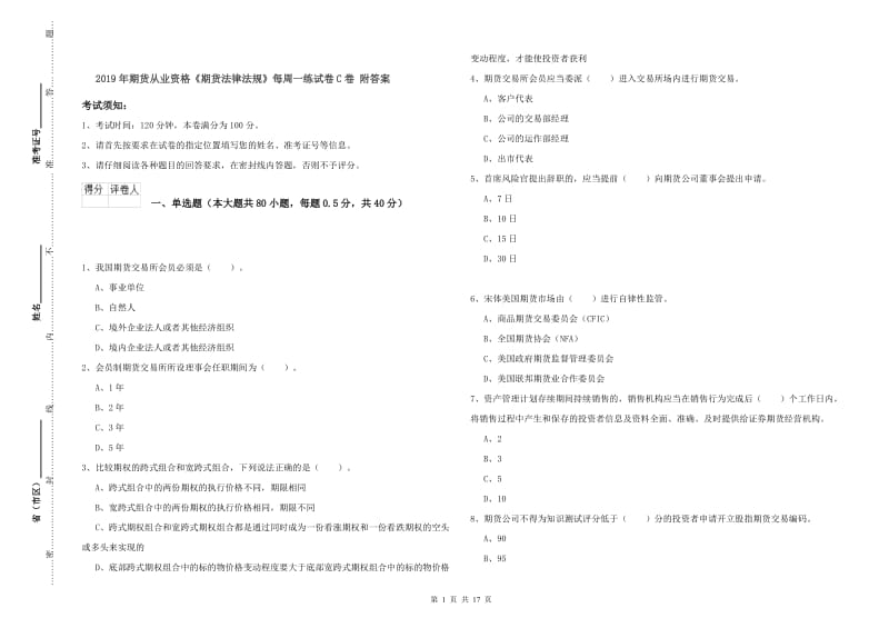 2019年期货从业资格《期货法律法规》每周一练试卷C卷 附答案.doc_第1页