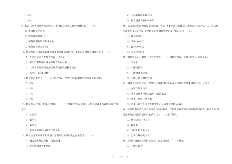 2019年期货从业资格《期货法律法规》每周一练试卷C卷 附答案.doc_第2页